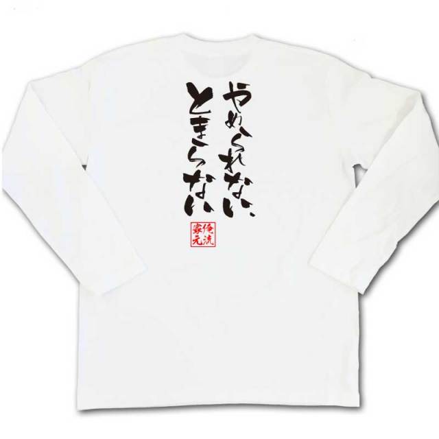 おもしろTシャツの俺流総本家|Tシャツ商品画像