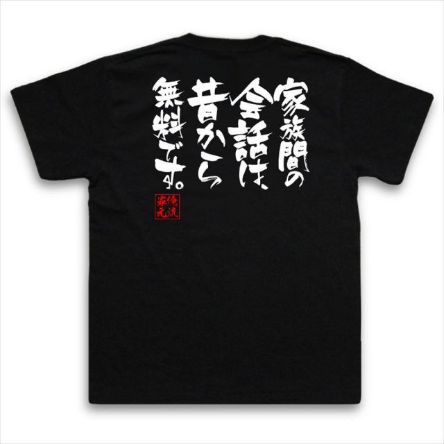 おもしろTシャツの俺流総本家|Tシャツ商品画像