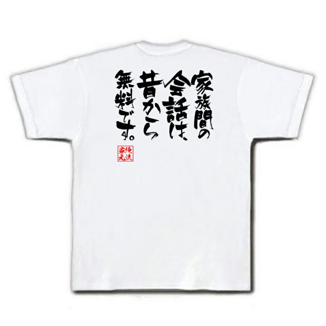 おもしろTシャツの俺流総本家|Tシャツ商品画像