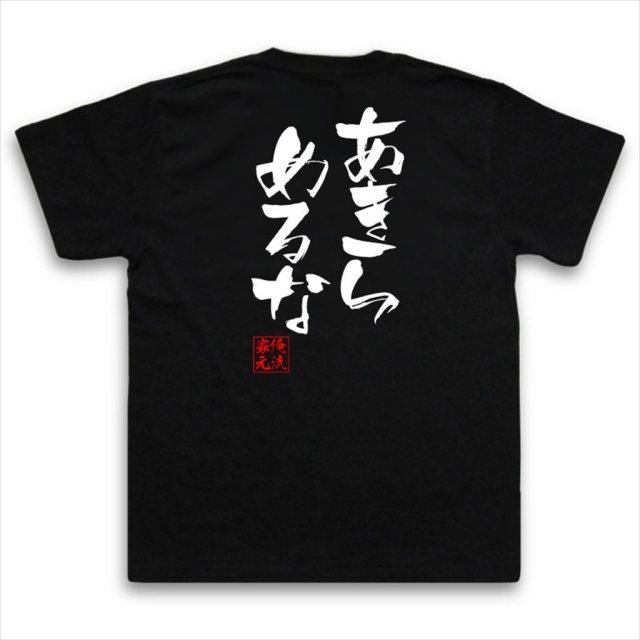 おもしろTシャツの俺流総本家|Tシャツ商品画像