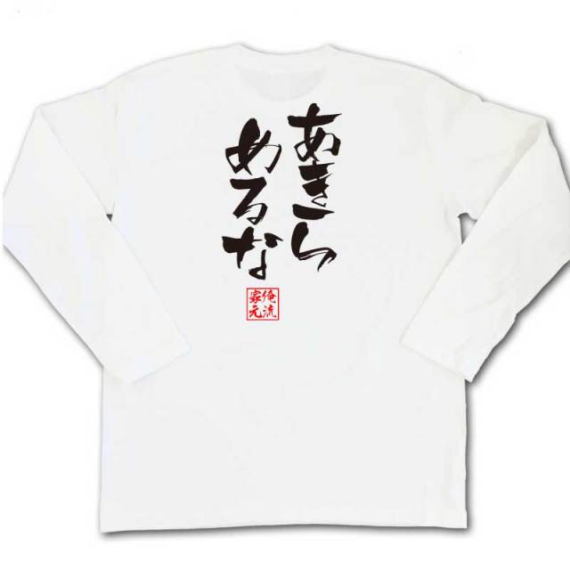 おもしろTシャツの俺流総本家|Tシャツ商品画像