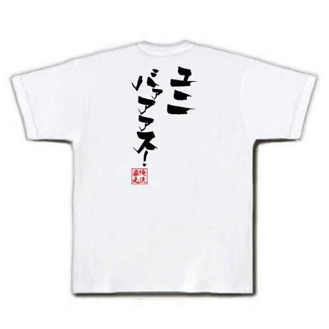 おもしろTシャツの俺流総本家|Tシャツ商品画像