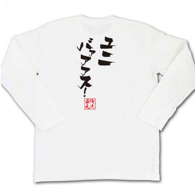 おもしろTシャツの俺流総本家|Tシャツ商品画像