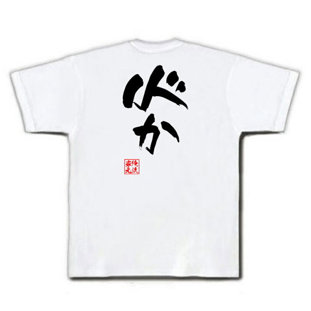 おもしろTシャツの俺流総本家|Tシャツ商品画像