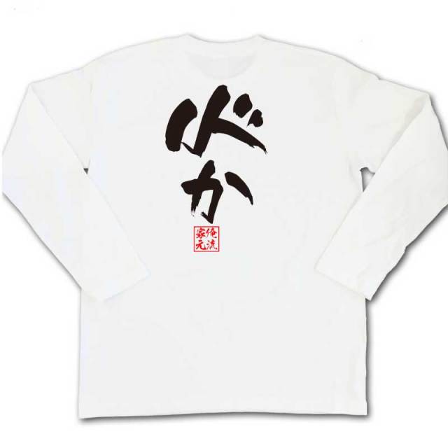 おもしろTシャツの俺流総本家|Tシャツ商品画像