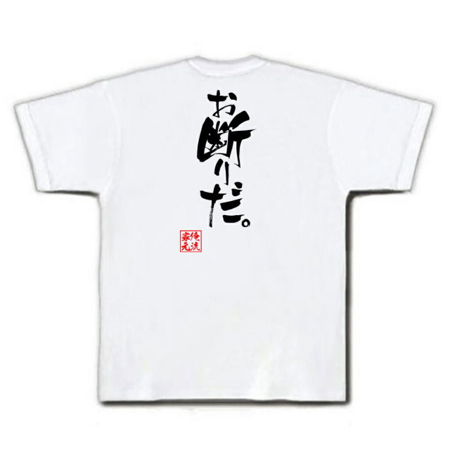 おもしろTシャツの俺流総本家|Tシャツ商品画像