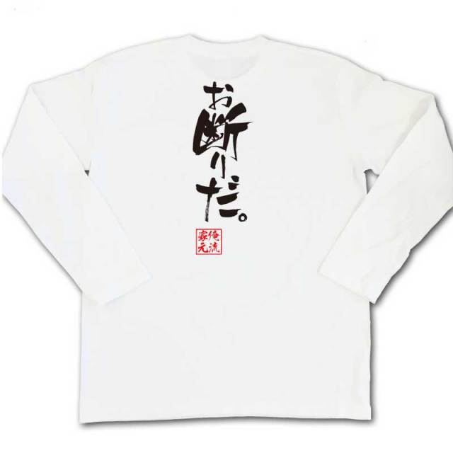 おもしろTシャツの俺流総本家|Tシャツ商品画像