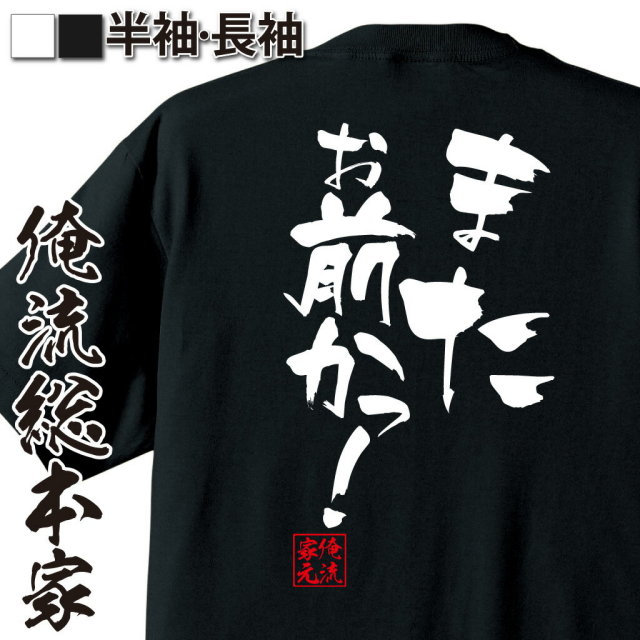 おもしろTシャツの俺流総本家【また お前かっ！】｜喜ばれる人気の