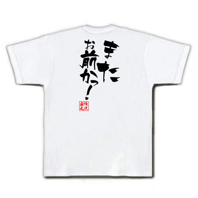 おもしろTシャツの俺流総本家|Tシャツ商品画像