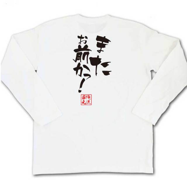 おもしろTシャツの俺流総本家|Tシャツ商品画像
