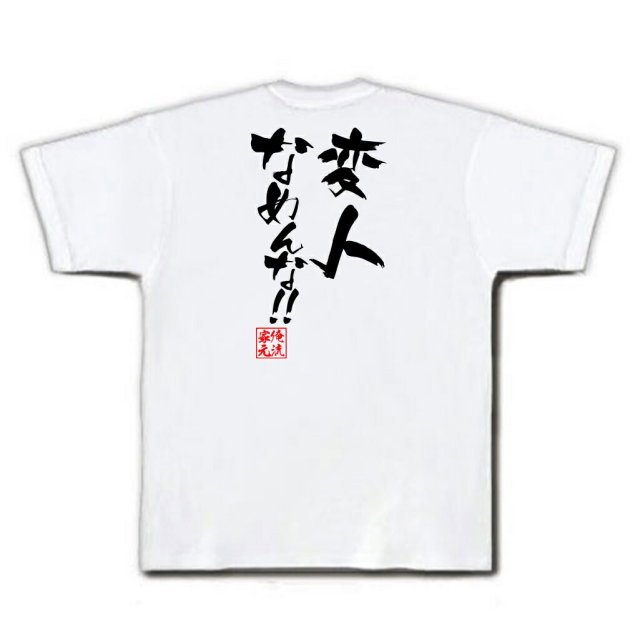 おもしろTシャツの俺流総本家|Tシャツ商品画像