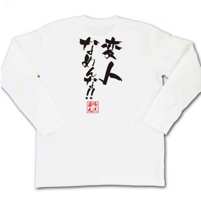 おもしろTシャツの俺流総本家|Tシャツ商品画像