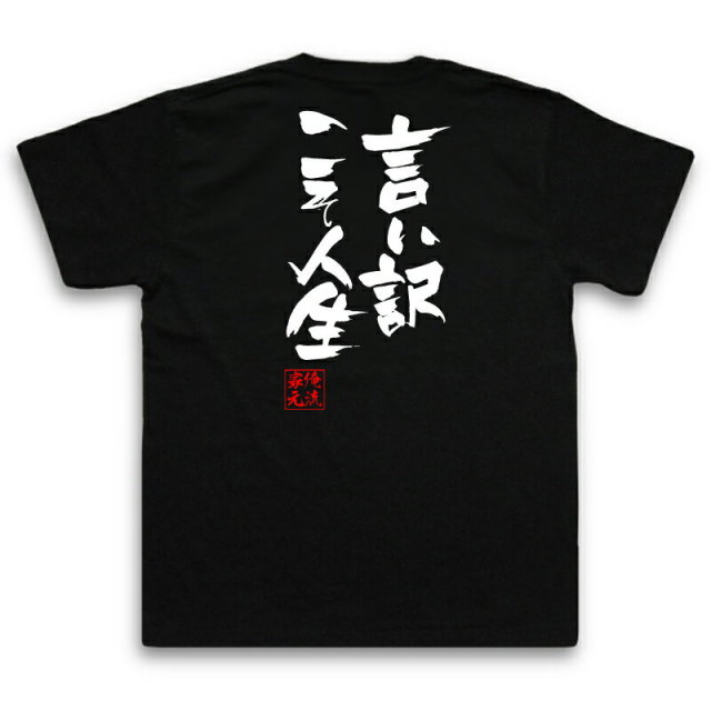 おもしろTシャツの俺流総本家|Tシャツ商品画像