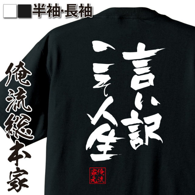 おもしろTシャツの俺流総本家|Tシャツ商品画像
