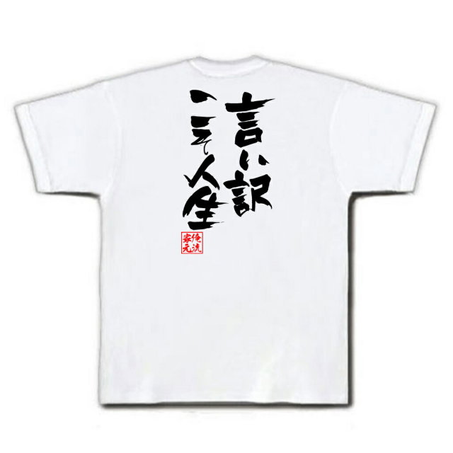 おもしろTシャツの俺流総本家|Tシャツ商品画像