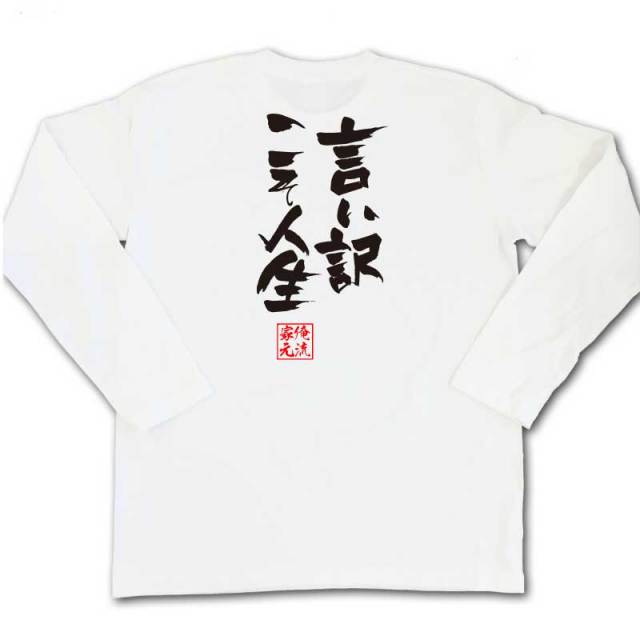 おもしろTシャツの俺流総本家|Tシャツ商品画像
