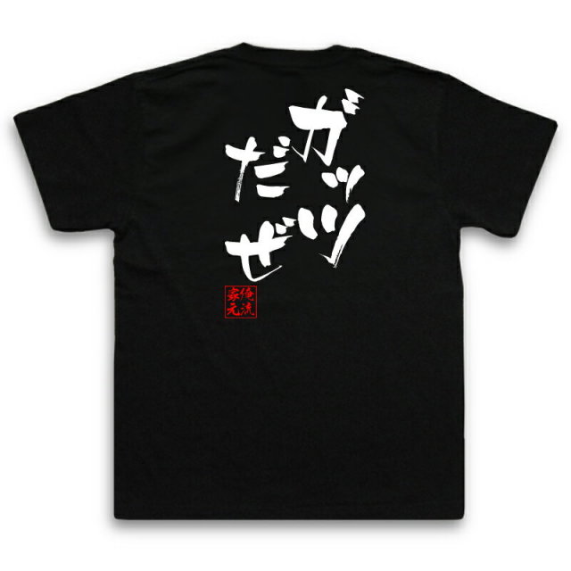 おもしろTシャツの俺流総本家|Tシャツ商品画像