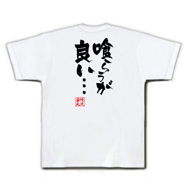 おもしろTシャツの俺流総本家|Tシャツ商品画像