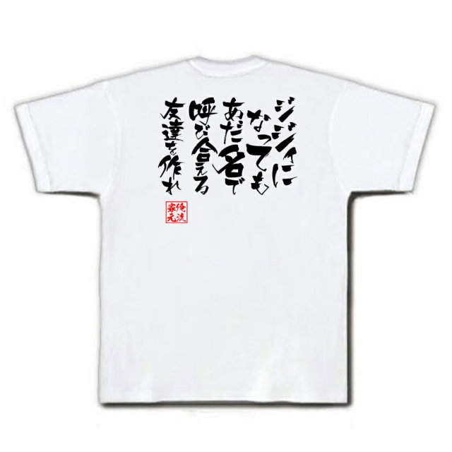 おもしろTシャツの俺流総本家|Tシャツ商品画像