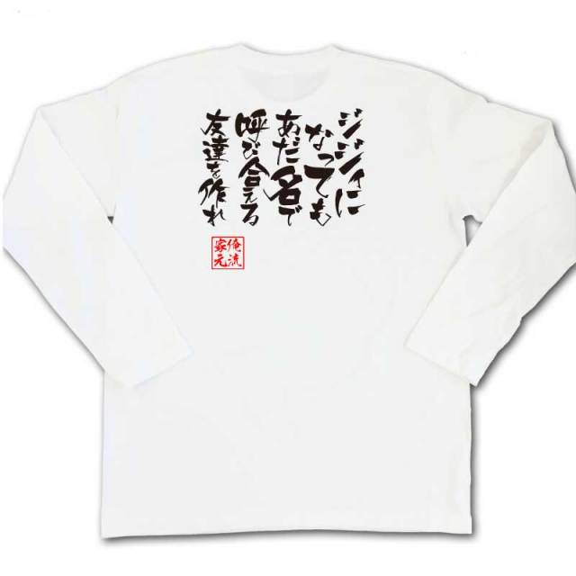 おもしろTシャツの俺流総本家|Tシャツ商品画像