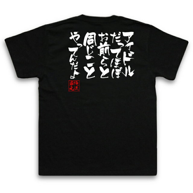 おもしろTシャツの俺流総本家|Tシャツ商品画像