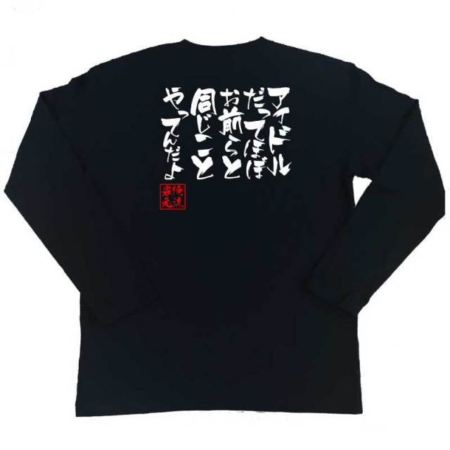 おもしろTシャツの俺流総本家|Tシャツ商品画像