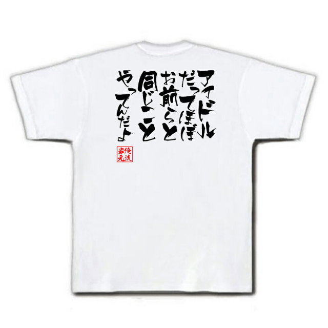 おもしろTシャツの俺流総本家|Tシャツ商品画像