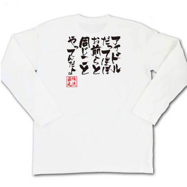 おもしろTシャツの俺流総本家|Tシャツ商品画像