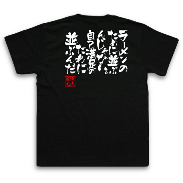 おもしろTシャツの俺流総本家|Tシャツ商品画像