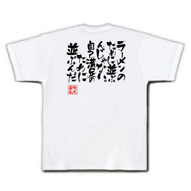 おもしろTシャツの俺流総本家|Tシャツ商品画像