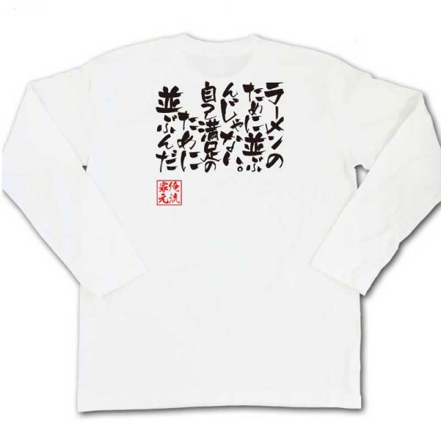 おもしろTシャツの俺流総本家|Tシャツ商品画像