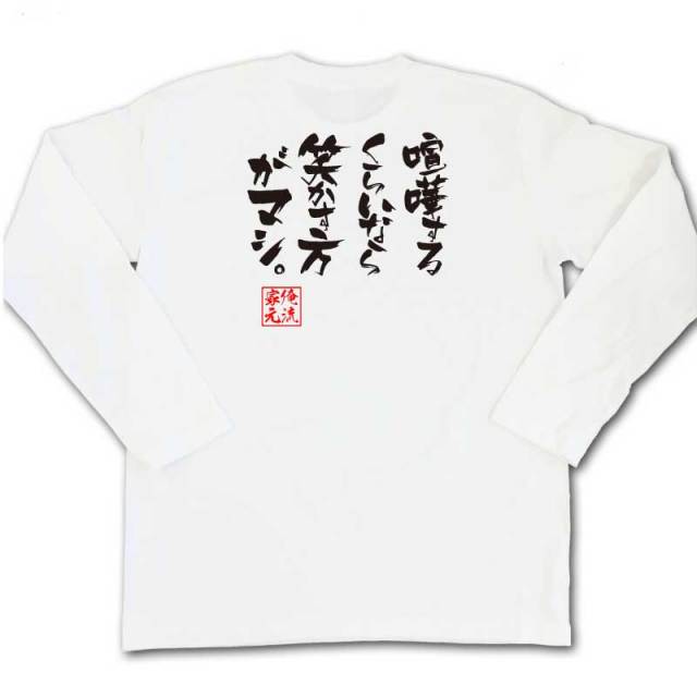 おもしろTシャツの俺流総本家|Tシャツ商品画像