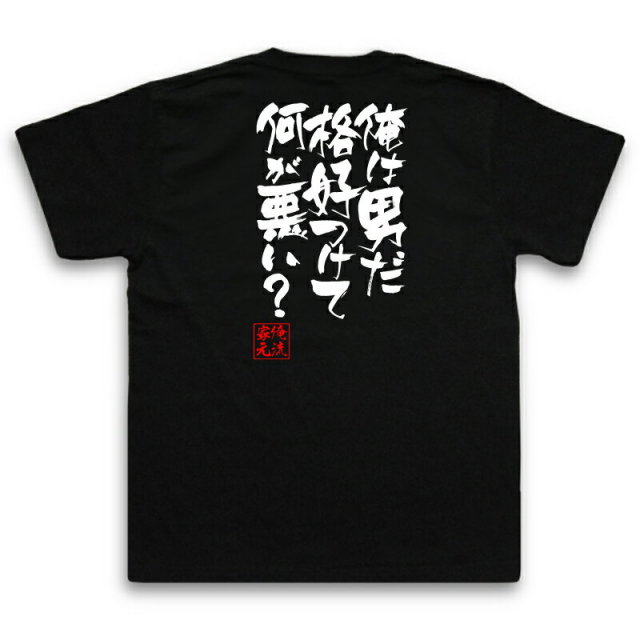 おもしろTシャツの俺流総本家|Tシャツ商品画像