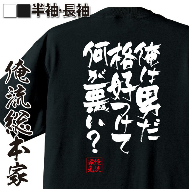 おもしろTシャツの俺流総本家|Tシャツ商品画像