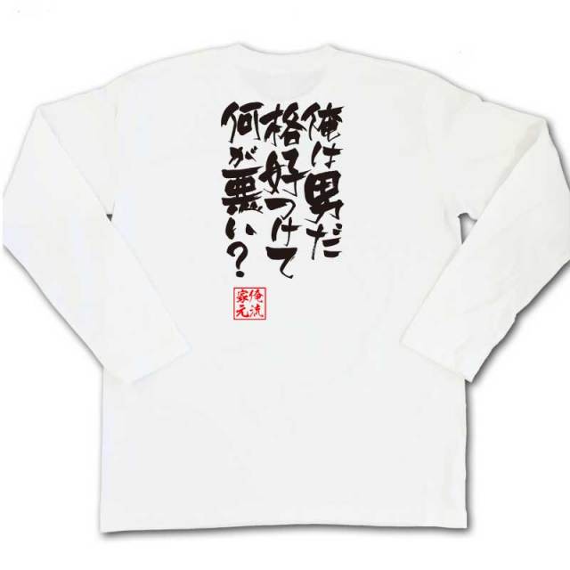 おもしろTシャツの俺流総本家|Tシャツ商品画像