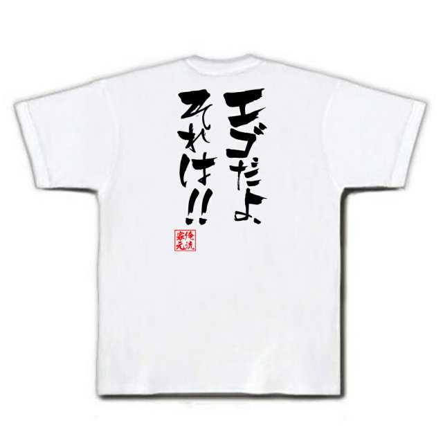 おもしろTシャツの俺流総本家|Tシャツ商品画像