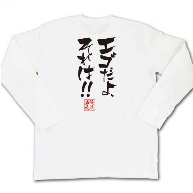 おもしろTシャツの俺流総本家|Tシャツ商品画像