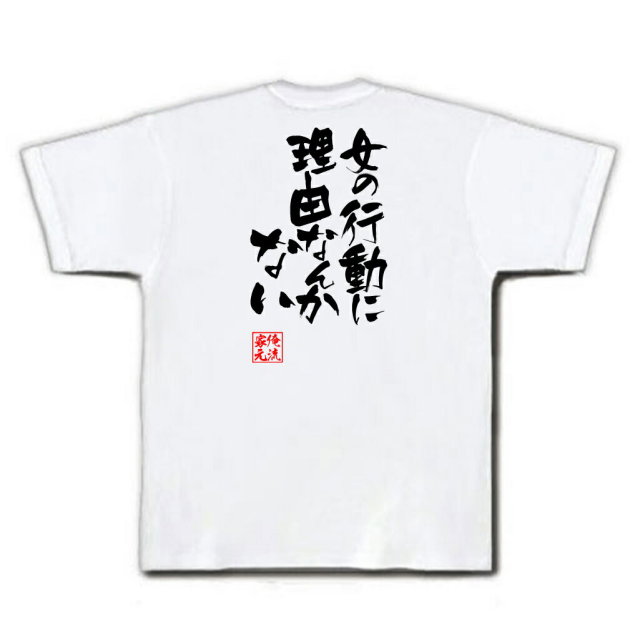 おもしろTシャツの俺流総本家|Tシャツ商品画像