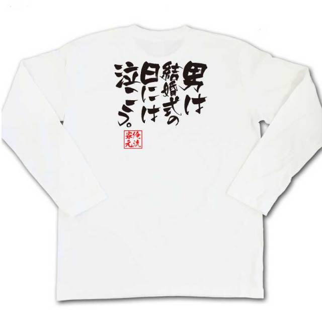 おもしろTシャツの俺流総本家|Tシャツ商品画像