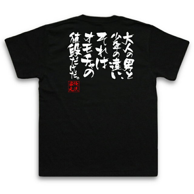 おもしろTシャツの俺流総本家|Tシャツ商品画像