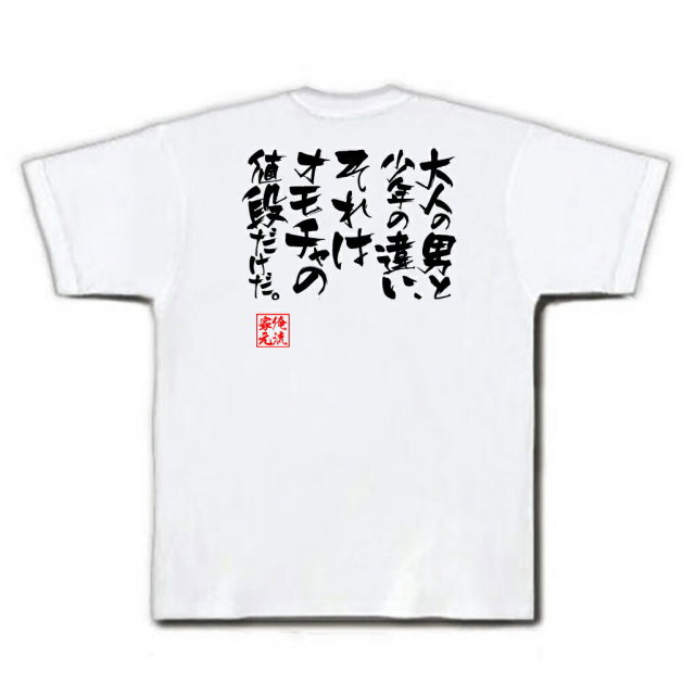 おもしろTシャツの俺流総本家|Tシャツ商品画像