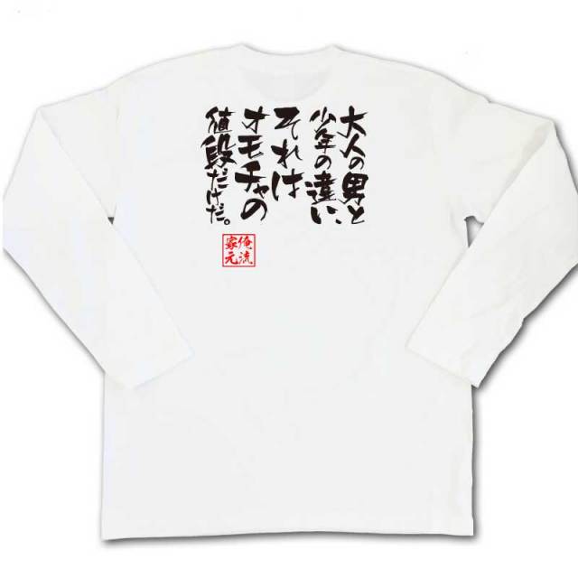 おもしろTシャツの俺流総本家|Tシャツ商品画像