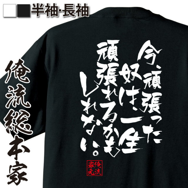 おもしろTシャツの俺流総本家|Tシャツ商品画像
