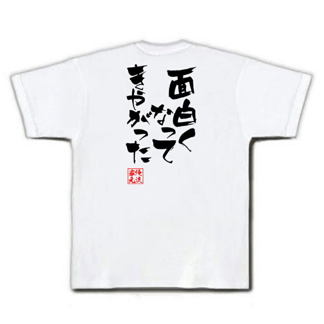 おもしろTシャツの俺流総本家|Tシャツ商品画像