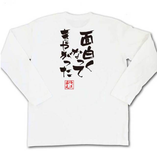 おもしろTシャツの俺流総本家|Tシャツ商品画像