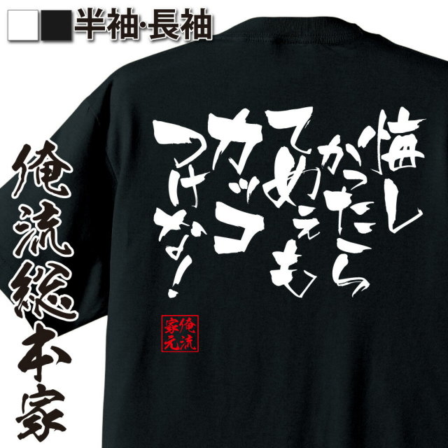 おもしろTシャツの俺流総本家|Tシャツ商品画像