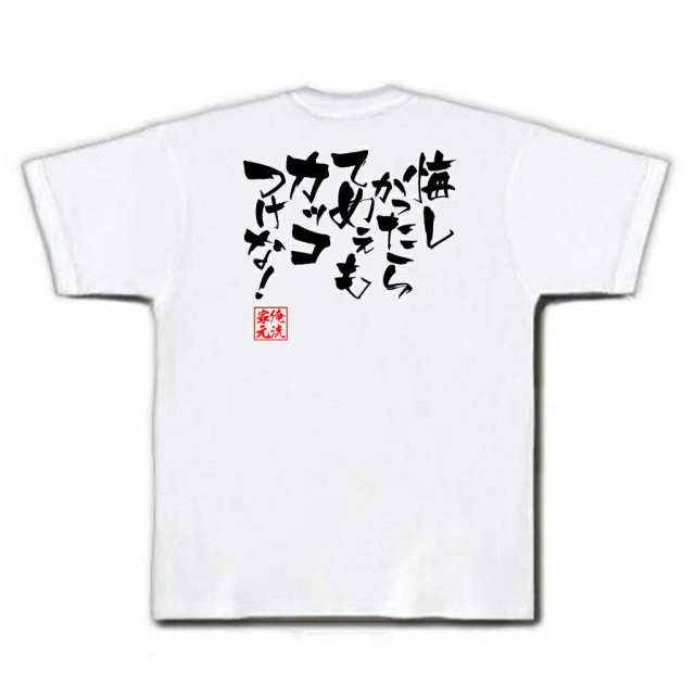 おもしろTシャツの俺流総本家|Tシャツ商品画像