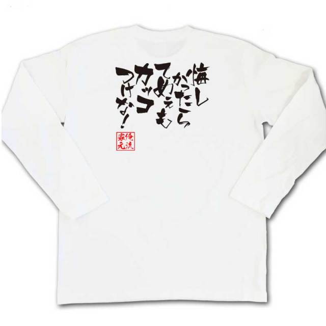 おもしろTシャツの俺流総本家|Tシャツ商品画像