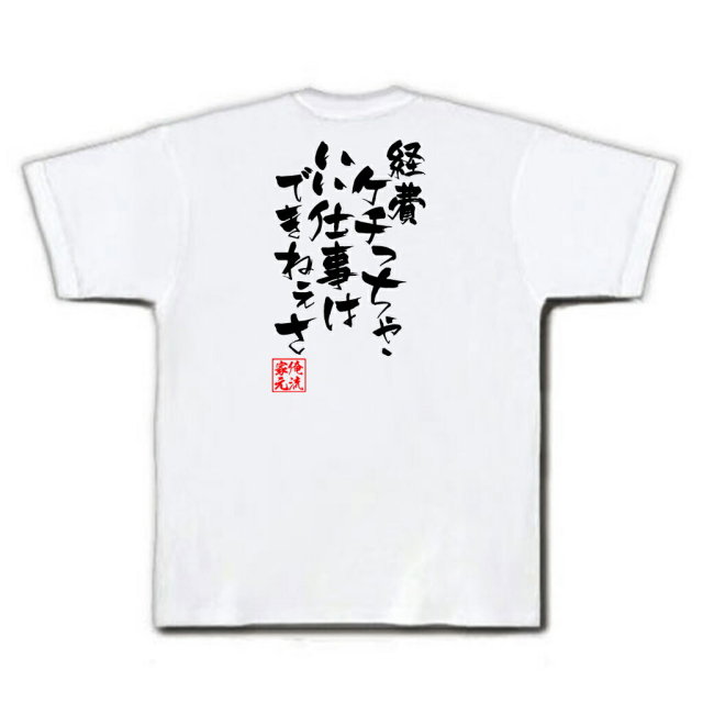おもしろTシャツの俺流総本家|Tシャツ商品画像