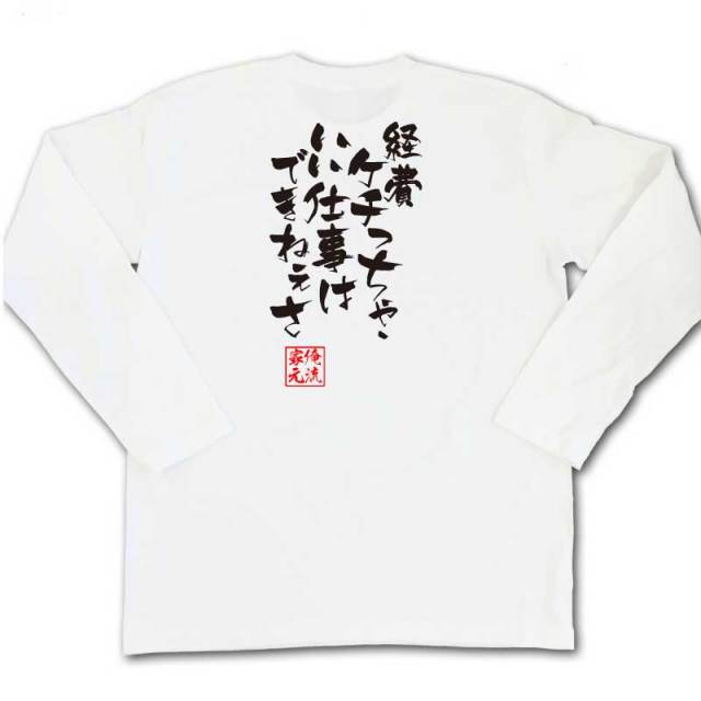 おもしろTシャツの俺流総本家|Tシャツ商品画像
